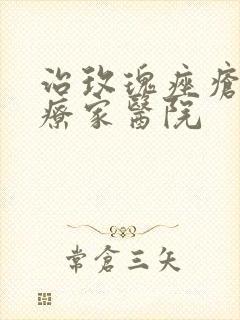 治玫瑰痤疮到治疗家医院