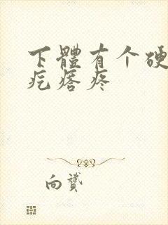 下体有个硬硬的疙瘩疼