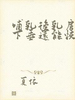 哺乳后乳房松弛下垂还能恢复吗封面