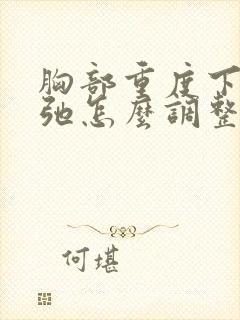 胸部重度下垂松弛怎么调整