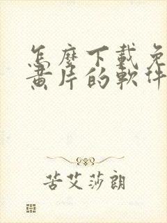 怎么下载免费看黄片的软件