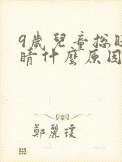 9岁儿童总眨眼睛什么原因