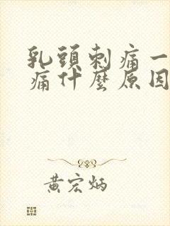 乳头刺痛一碰就痛什么原因