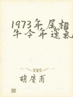 1973年属相牛今年运气怎样