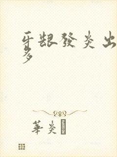 牙龈发炎出血很多