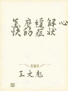 怎么缓解心跳过快的症状封面