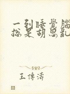 一到睡觉脑子里总是胡思乱想 控制不住