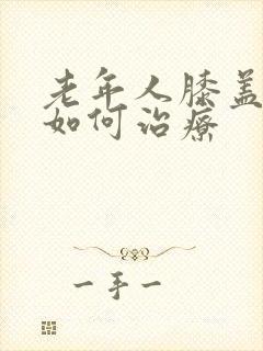 老年人膝盖积水如何治疗