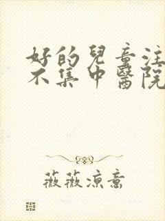 好的儿童注意力不集中医院是哪家封面