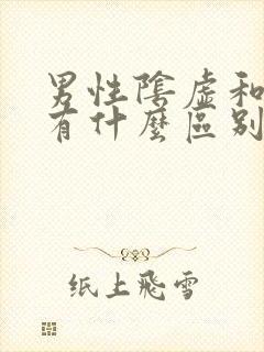 男性阴虚和阳虚有什么区别的症状