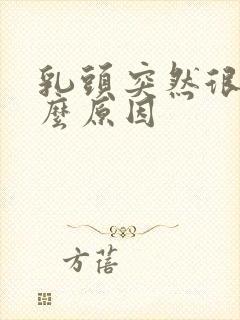 乳头突然很痒什么原因