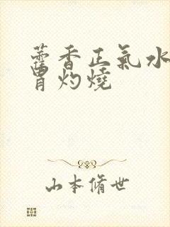 藿香正气水喝完胃灼烧