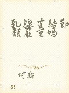 乳腺有结节分4类严重吗