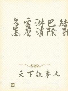 多处淋巴结肿大怎么消除 颈部