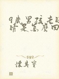 9岁男孩老眨眼睛是怎么回事?