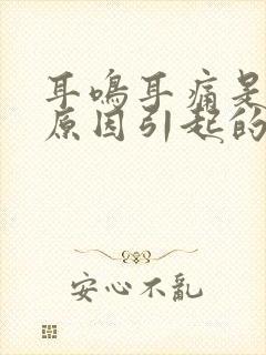 耳鸣耳痛是什么原因引起的怎么治疗