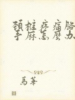 颈椎疼痛胳膊疼手麻怎么办