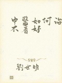 中医如何治疗睡不着好