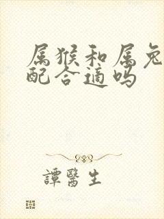 属猴和属兔的婚配合适吗