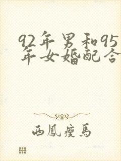 92年男和95年女婚配合适吗