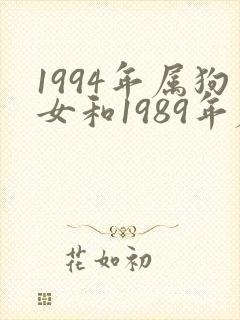 1994年属狗女和1989年属蛇男封面