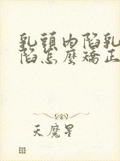 乳头内陷乳头内陷怎么矫正