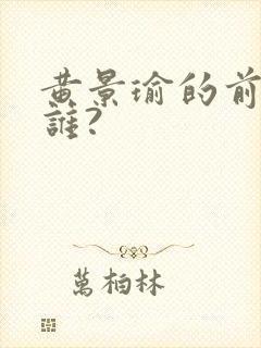 黄景瑜的前妻是谁?