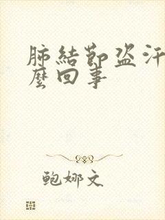 肺结节盗汗是怎么回事