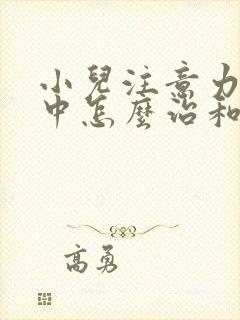 小儿注意力不集中怎么治和费用