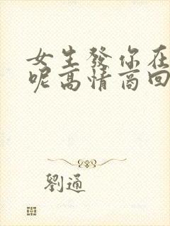 女生发你在干嘛呢高情商回复