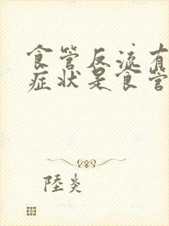 食管反流有哪些症状是食管炎