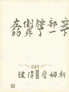 左侧腰部突然抽的疼了一下