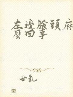 左边脸头麻木怎么回事