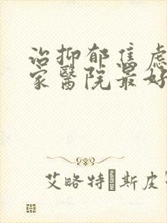 治抑郁焦虑症哪家医院最好