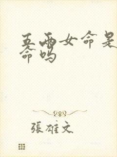 五两女命是富贵命吗