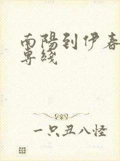 南阳到伊春物流专线封面