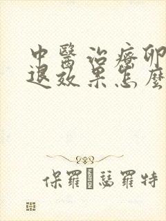 中医治疗卵巢衰退效果怎么样封面