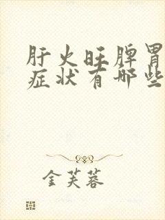 肝火旺脾胃虚的症状有哪些