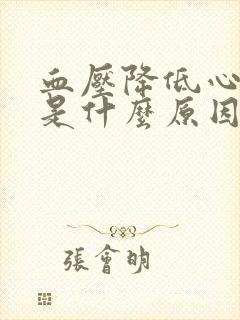 血压降低心率快是什么原因