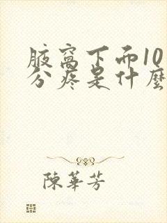 腋窝下面10公分疼是什么原因