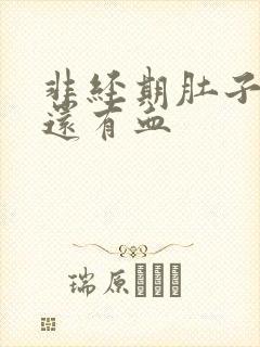 非经期肚子胀痛还有血