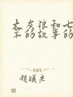 大灰狼和七只小羊的故事的故事