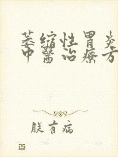 萎缩性胃炎c2中医治疗方法