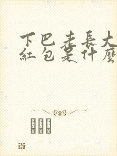 下巴老长大硬块红包是什么问题