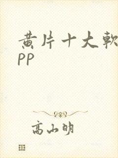 黄片十大软件app