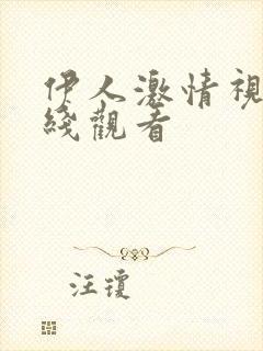 伊人激情视频在线观看