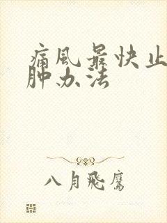 痛风最快止痛消肿办法