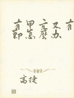 有甲亢又有肺结节怎么办