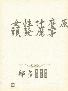 女性什么原因掉头发厉害