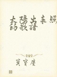 太阳出来照四方的歌谱